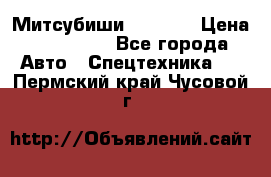 Митсубиши  FD15NT › Цена ­ 388 500 - Все города Авто » Спецтехника   . Пермский край,Чусовой г.